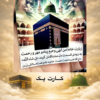 گیفت حج 10پک کعبه 8 سانت (قرآن+تسبیح+بطری+شکلات+کارت پک+ذکرشمار)