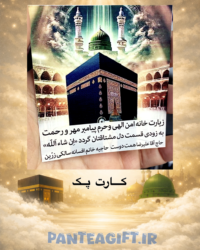 گیفت حج 10پک کعبه 8 سانت (قرآن+تسبیح+بطری+شکلات+کارت پک+ذکرشمار)