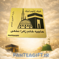 photo-output ۱۰ پک حج⚜️vip⚜️(میهمانان درجه ۱)